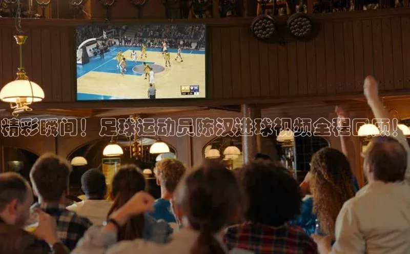 球速体育app官网入口百度健康精彩瞬间！足球运动员陈汉进球视频全程回顾！