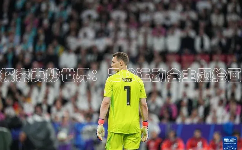球速体育app下载地址手机版慧博云通探索美妙世界：足球运动会主题绘画
