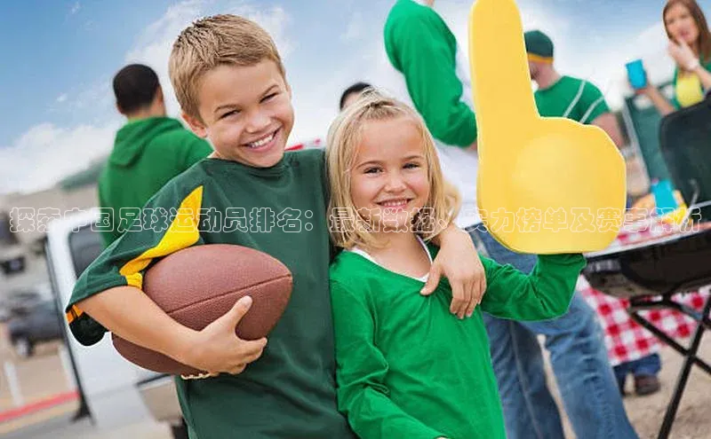 球速体育app登录入口百度人工翻译探索中国足球运动员排名：最新数据、实力榜单及赛事解析