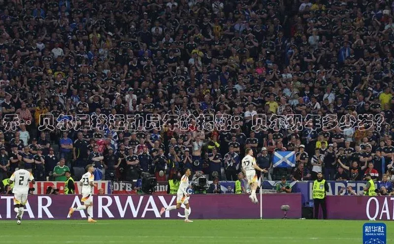 球速体育app下载地址手机版百度学术乔·贝尔足球运动员年龄揭秘：贝尔现年多少岁？