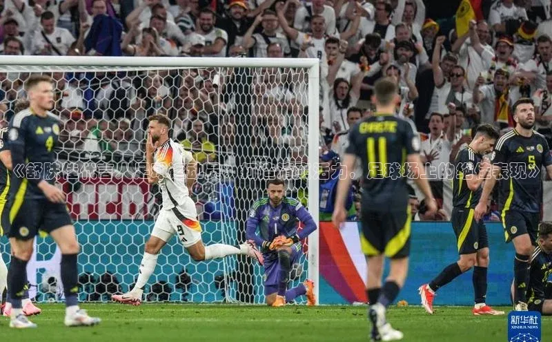 球速体育入口云创智行《舒肤佳代言人足球运动员：打造清爽活力，足球场上的绝佳表现》