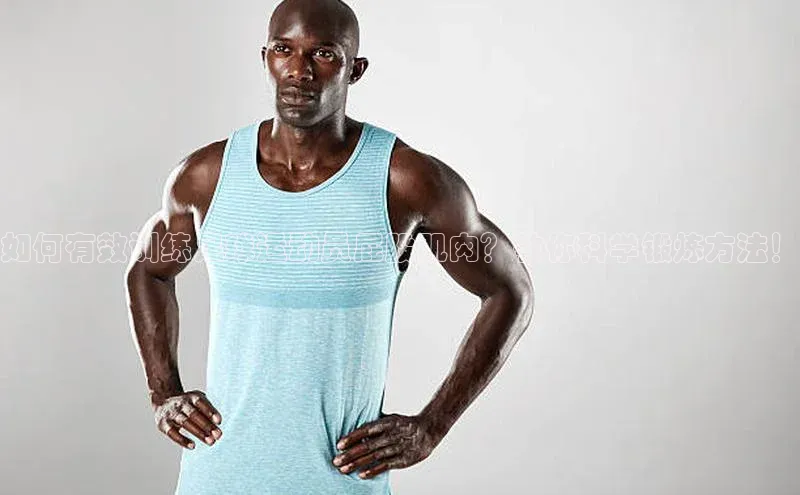 球速体育app顺丰如何有效训练足球运动员屁股肌肉？教你科学锻炼方法！