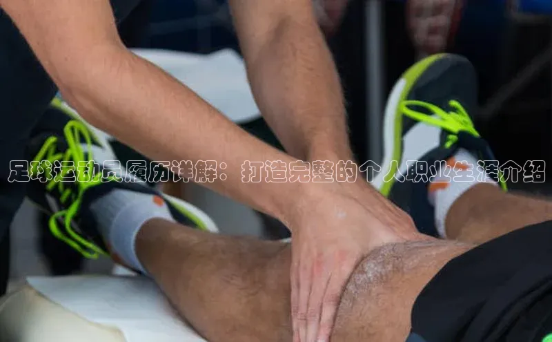 球速体育app官网入口光魔科技足球运动员履历详解：打造完整的个人职业生涯介绍