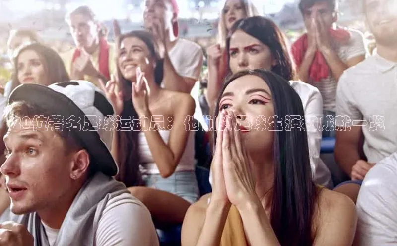 球速体育app下载百度Apollo20位著名足球运动员：他们的足球生涯和成就一览