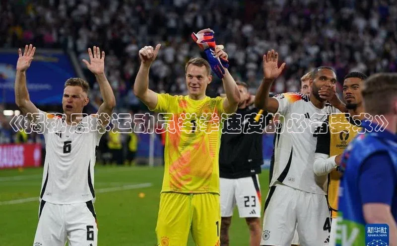 球速体育官网福石控股《揭秘足球运动员举拳速度的必备要求》