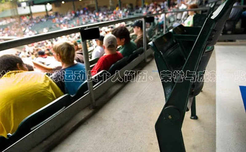 球速体育app官方下载网易林珊：足球运动员个人简历、荣誉与成就一览