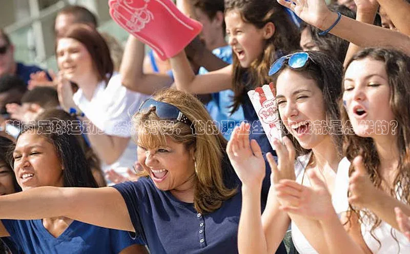 球速体育app登录入口百度人工翻译韩雨足球运动员资料揭秘，他的职业生涯和成就是怎样的？