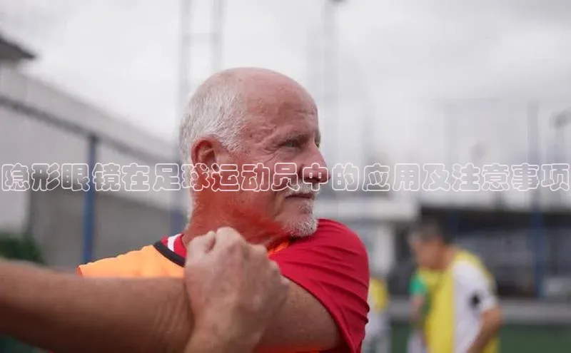 球速体育app顺丰隐形眼镜在足球运动员中的应用及注意事项