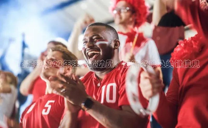 球速体育app登录入口同程中国足球2022年注册运动员：最新名单及关键信息