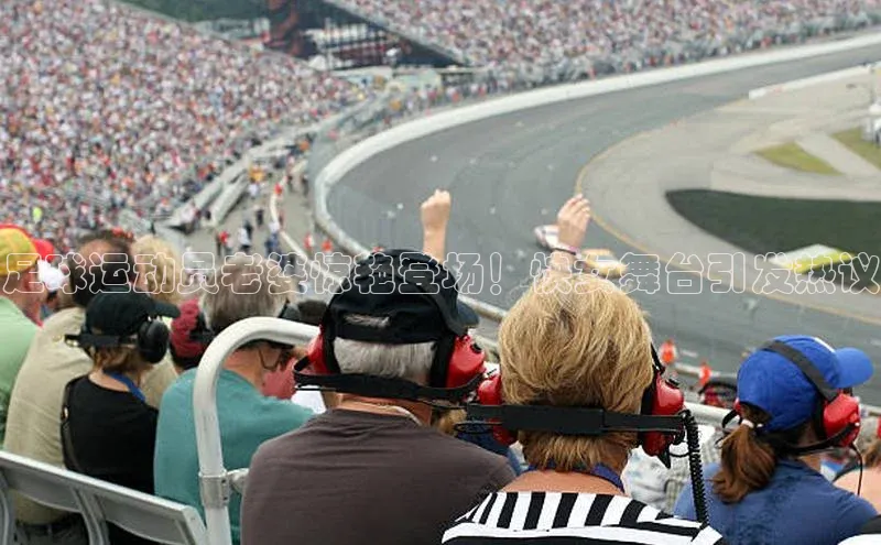 球速体育下载安装百度百聘足球运动员老婆惊艳登场！快女舞台引发热议