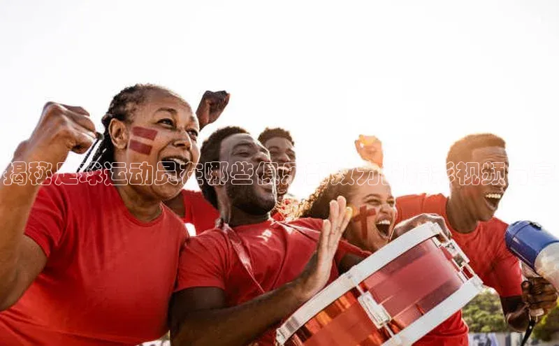 球速体育app官方下载百度识图揭秘足球运动员在哪些俱乐部效力的精彩视频分享