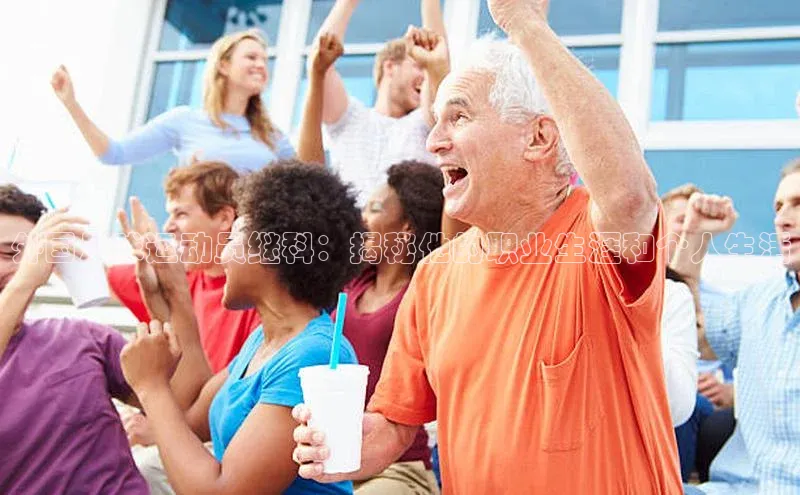 球速体育58同城外国足球运动员继科：揭秘他的职业生涯和个人生活