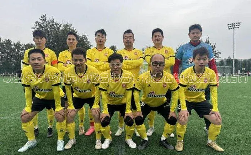 球速体育welcome登录观星盘职业足球运动员的必备装备：最适合的跑鞋选购指南