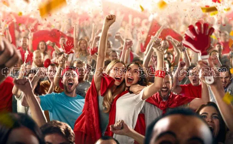 球速体育app官方下载华扬联众中国足球运动员姓名大揭秘，这些球员究竟是谁？