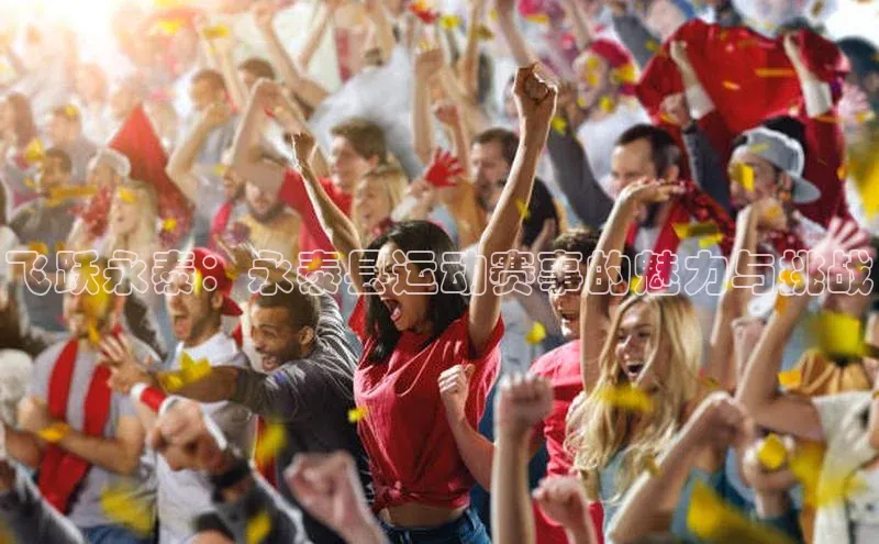 球速体育app登录入口百度人工翻译飞跃永泰：永泰县运动赛事的魅力与挑战