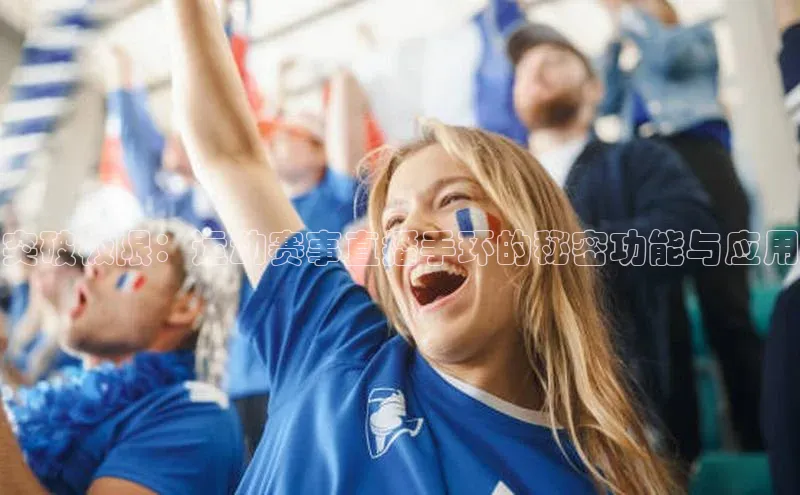 球速体育下载安装百度百聘突破极限：运动赛事直播手环的秘密功能与应用