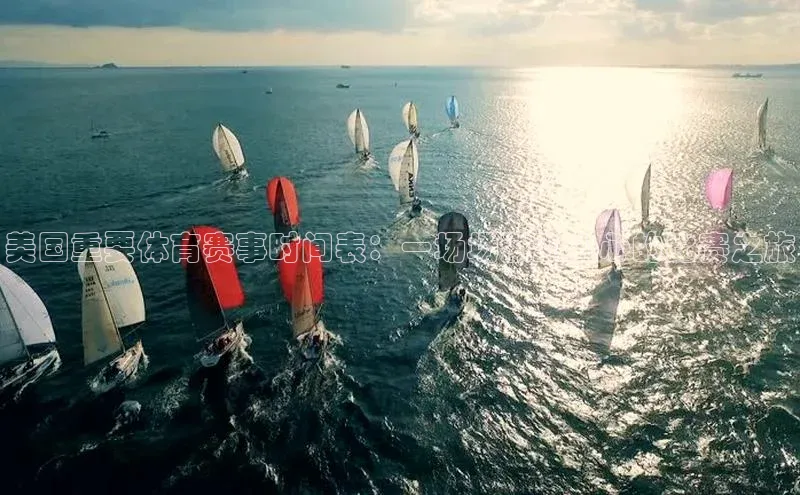球速体育app彩讯股份美国重要体育赛事时间表：一场场激动人心的比赛之旅