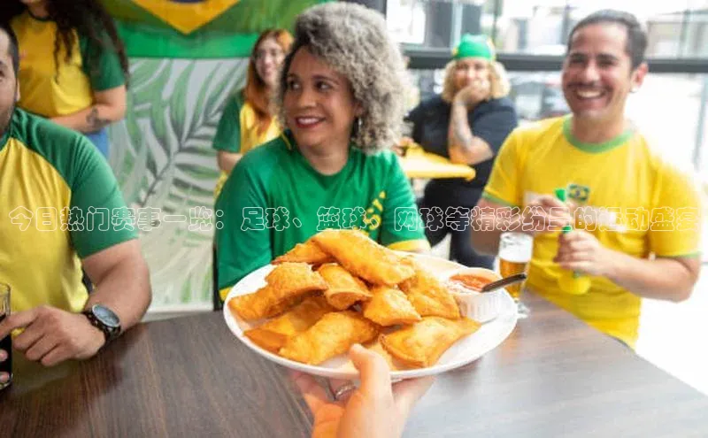 球速体育官方入口荣信文化今日热门赛事一览：足球、篮球、网球等精彩纷呈的运动盛宴