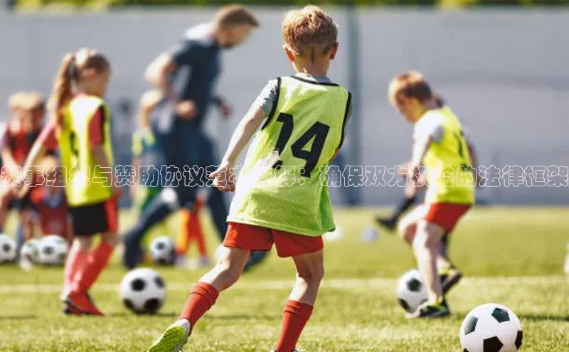 球速体育下载安装百度搜索资源平台赛事组织与赞助协议范本详解：确保双方权益的法律框架