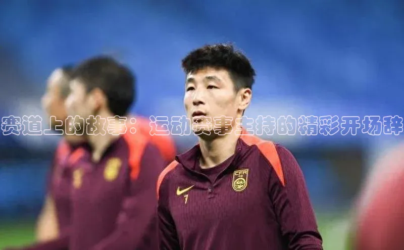 球速体育app下载爱慕股份赛道上的故事：运动赛事主持的精彩开场辞