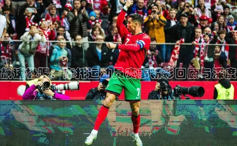 球速体育welcome登录观星盘飙速极限：摩托运动员赛事精彩回顾与深度