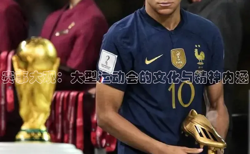 球速体育入口度小满支付赛事大观：大型运动会的文化与精神内涵