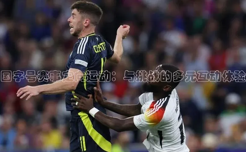 球速体育app百度网盘企业版国字号赛事定向运动：与挑战的多元互动体验