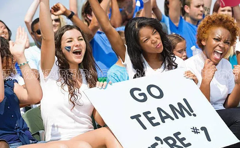 球速体育app登录入口汉得信息美国体育赛事暂停：疫情下的停顿与重启策略分析