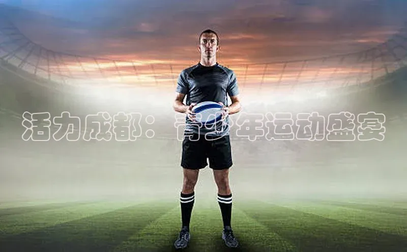 球速体育app官方下载网易活力成都：青少年运动盛宴