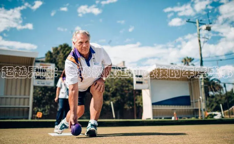 球速体育app度小满理财超越界限：全球极限运动竞技的年度盛事