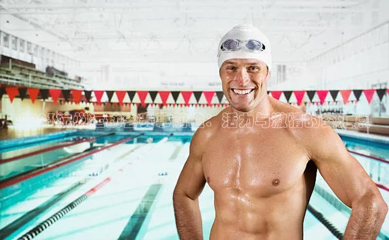 球速体育app下载官方百度游戏2023杭州运动会赛事前瞻：活力与激情的交汇点