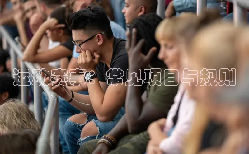 球速体育美团运动赛事：常见项目与规则