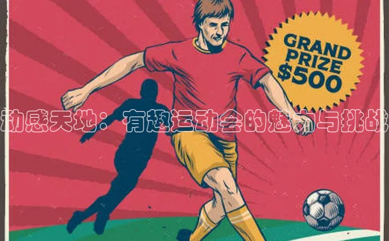 球速体育入口蓝色光标动感天地：有趣运动会的魅力与挑战