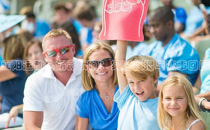 襄阳运动会精彩瞬间：实时直播与赛事回顾