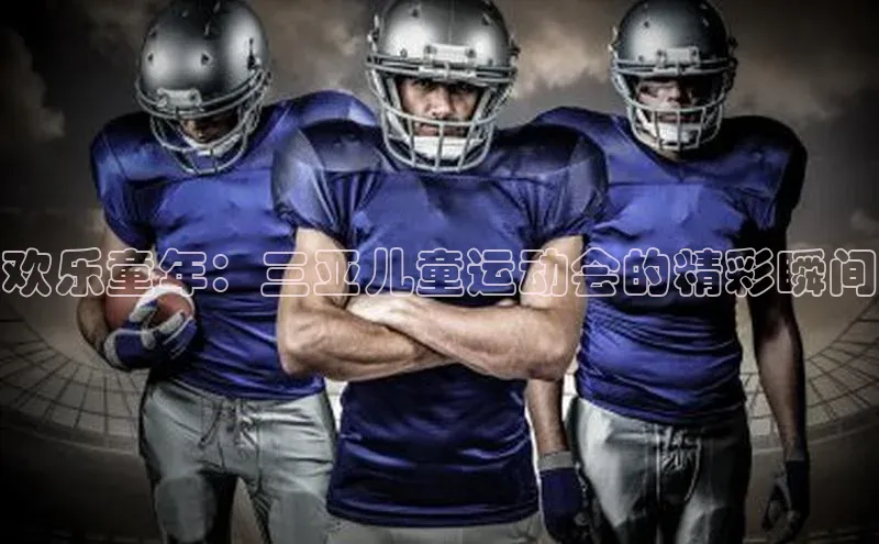 欢乐童年：三亚儿童运动会的精彩瞬间