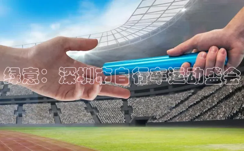 绿意：深圳市自行车运动盛会