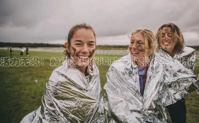 活力无限：如何通过爱运动获取精彩赛事信息