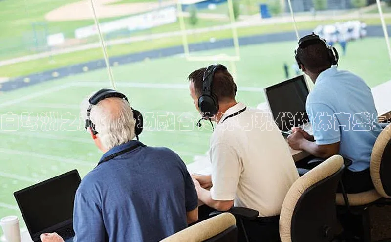 白鹭洲之巅：一场融合传统与现代的体育盛宴