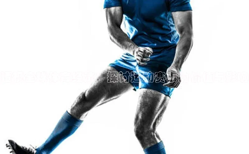 透视全球体育经济：探讨运动赛事的价值与影响