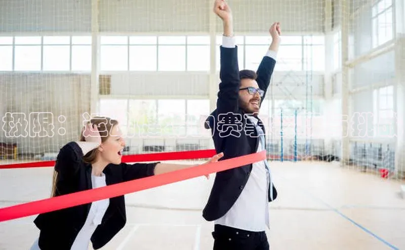 极限：运动健将的赛事表现与挑战