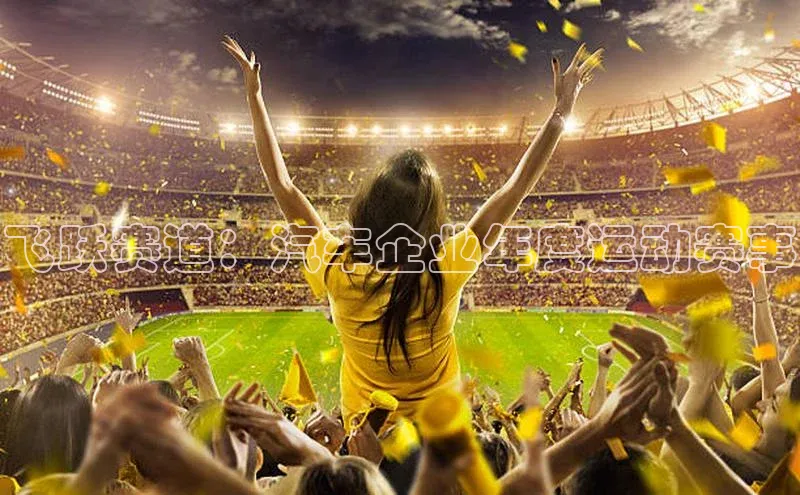 飞跃赛道：汽车企业年度运动赛事