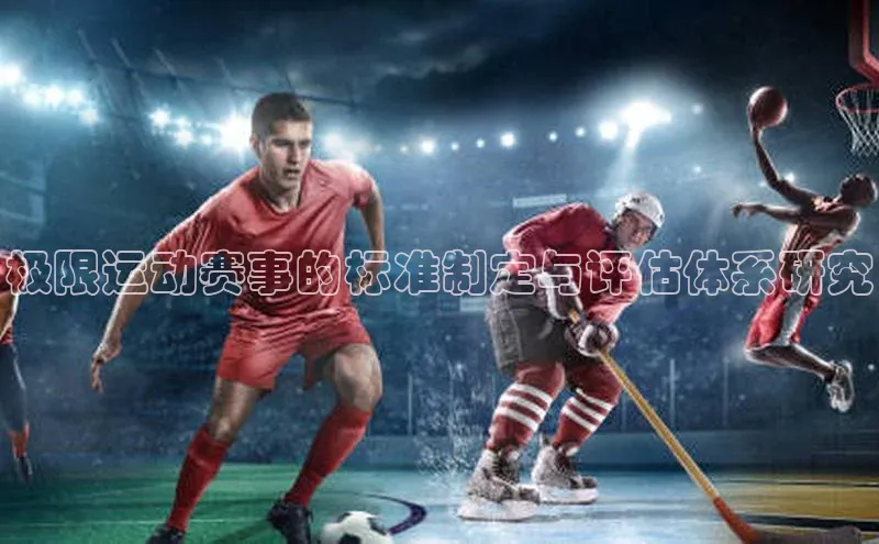 极限运动赛事的标准制定与评估体系研究