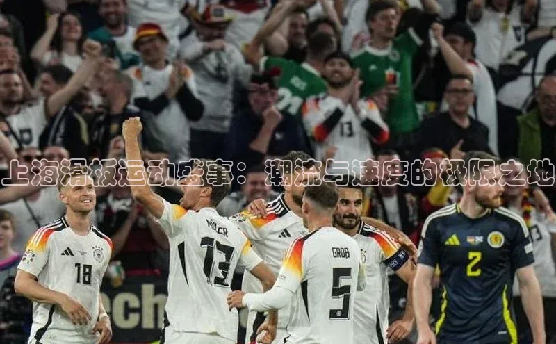 上海滑板运动盛事：潮流与速度的极限之地