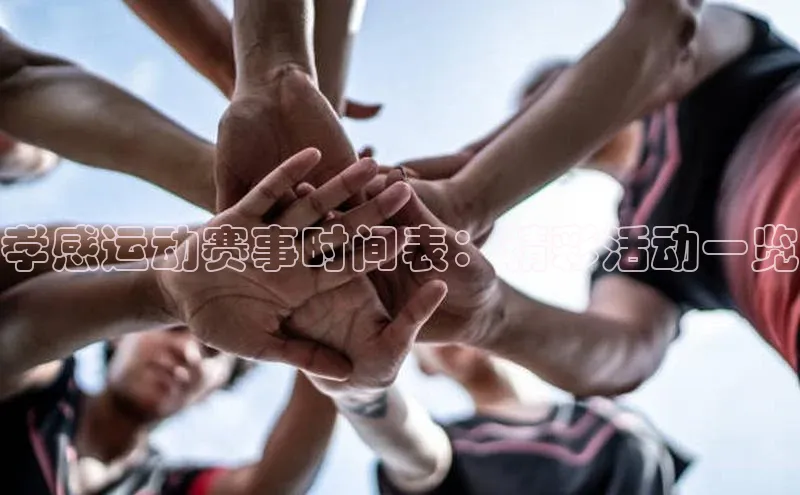 孝感运动赛事时间表：精彩活动一览