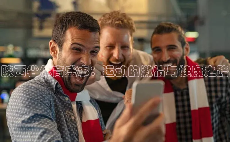 陕西省体育盛事：运动的激情与健康之路