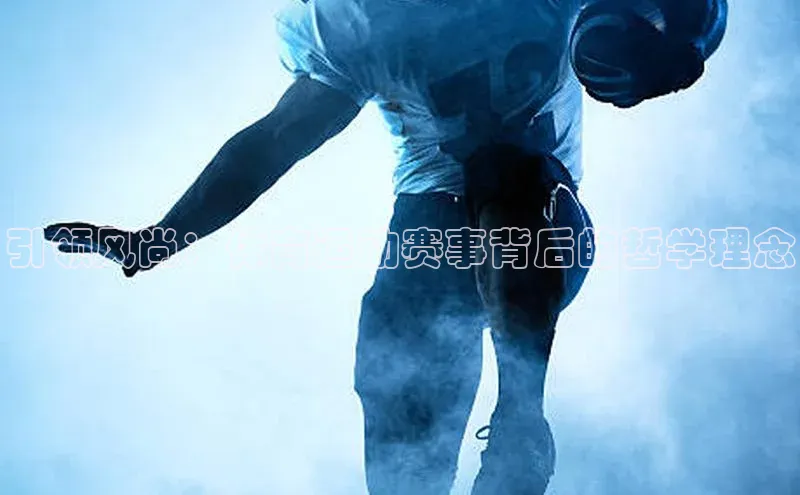 引领风尚：体育运动赛事背后的哲学理念