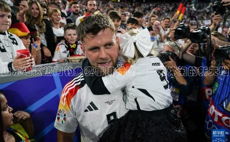 山东地区热门钓鱼赛事排行榜：户外休闲的新天地