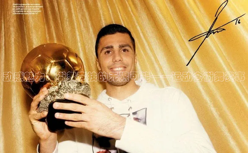 动感魅力：街舞竞技的无限可能——运动会街舞赛事