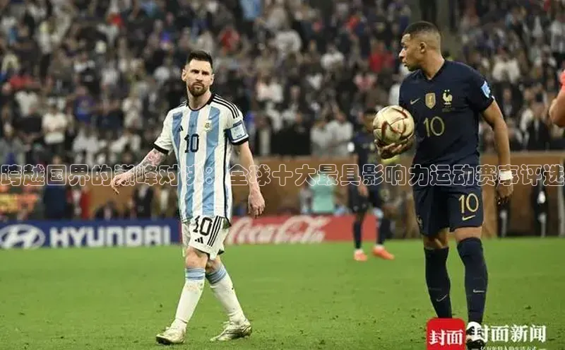 跨越国界的巅峰对决：全球十大最具影响力运动赛事评选