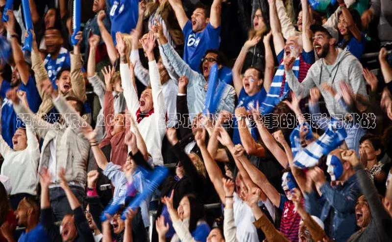 超越极限：2023年世界顶级运动赛事的精彩与挑战